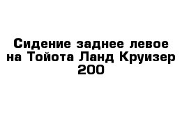 Сидение заднее левое на Тойота Ланд Круизер 200